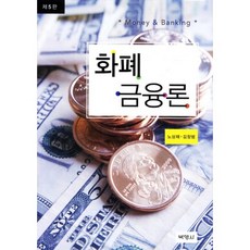 화폐금융론, 박영사, 노상채,김창범 공저