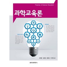과학교육론, 교육과학사, 조희형,김희경,윤희숙,이기영 공저