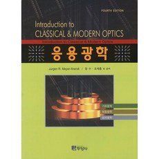 응용광학, 두양사, Jurgen R. Meyer Arendt 저/장수,조재흥 등역