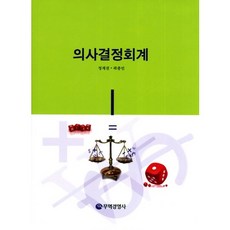 의사결정회계(양장본 HardCover), 무역경영사, 정재권 등저