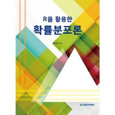 Freeacademy 活用R的機率分佈論, 崔基憲 著