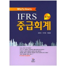 Why? 닷 How! 닷 IFRS 중급회계 제7판, 명경사, 표영인,이아영,최종윤 공저