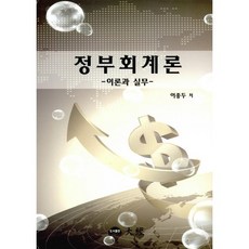 정부회계론:이론과 실무, 대경, 이종두 저