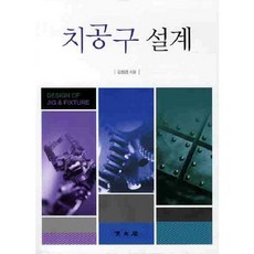 치공구 설계, 교문사(청문각), 김성겸 저
