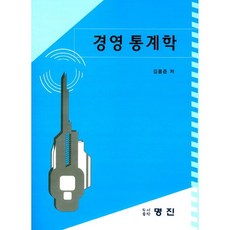 경영 통계학, 명진