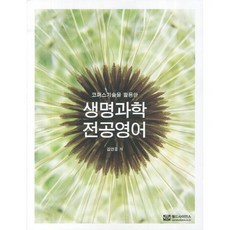 活用語料庫技術的生命科學专业英語, 金淵雄 著, 世界科學