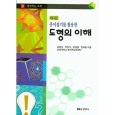 利用摺紙理解圖形 第3版, 景文社, 金香淑,朴鎭錫,尹三烈,全濟東 共著