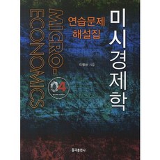 미시경제학 연습문제 해설집, 율곡출판사, 이영환 저