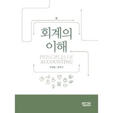 회계의 이해, 피앤씨미디어, 이선표,김복구 공저