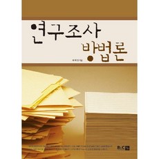 연구조사 방법론, 북스홀릭, 최락인 저