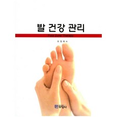 발 건강 관리, 두양사, 모정희 저