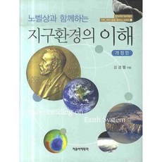 Freeacademy 與諾貝爾獎一同理解地球環境(碩學講述科學技術系列 2)(精裝本 精裝版), 金敬烈
