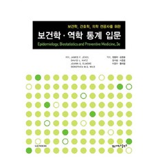 보건학 역학 통계 입문(보건학 간호학 의학 전공자를 위한), 영남대학교출판부, James F. Jekel,David L. Katz,Joann G. Elmore,Dorothea M.G. Wild 공저/정종학,김창윤,김석범 등역