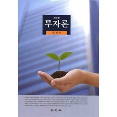 투자론(7판)(양장본 HardCover), 홍문사, 김건우 저