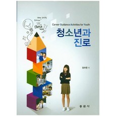 청소년과 진로, 동문사, 장수한 저