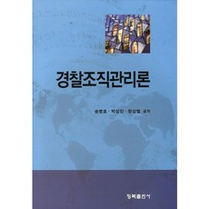 경찰조직관리론(양장본 HardCover), 청목출판사, 송병호 등저