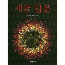 세금 입문, 율곡출판사, 이영환