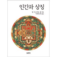 jipmoondang 人與象徵, 卡爾·古斯塔夫·榮格 等著/李符永 等譯