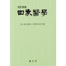 사상의학, 집문당, 전국 한의과대학 사상의학교실 편