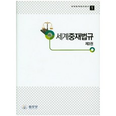 세계중재법규. 3(세계중재법규총서 1)(양장본 HardCover), 법무부
