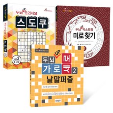 健腦UP益智遊戲書組 2, 編輯部編著, 達熊媒體