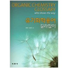 有機化學用語指南, 尹容鎮, 尹孝宰 共著, 綠門堂