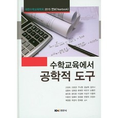 Kyungmoonsa 數學教育中的工程學工具(精裝版), 高尚淑,高鎬景,具娜英,金南希 等著