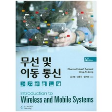 [센게이지러닝]무선 및 이동 통신(4판), Cengage Learning, Dharma Prakash Agrawal,Qing-An Zeng 공저/김낙명,강충구,윤석현 공역