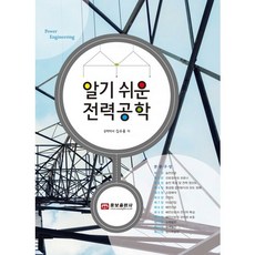 woongno 簡單易懂的電力工程學, 金秀容 著