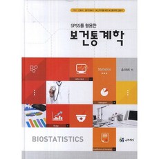 SPSS를 활용한 보건통계학:의사 간호사 물리치료사 보건학자를 위한 보건통계학 입문서, JMK, 손애리 저
