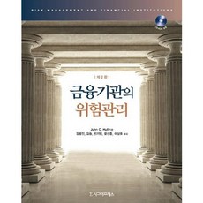 금융기관의 위험관리, 시그마프레스, John C. Hull 저/강병진 등역