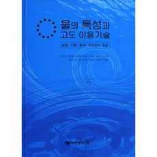 Akademiseojeok 水的特性與高度利用技術, 金賢珠,李承元,魚在善 共著
