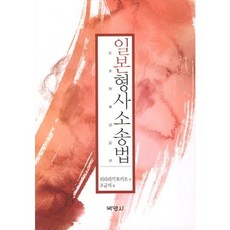 日本刑事訴訟法, 博英社, 原良木時夫 著