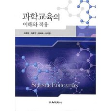 과학교육의 이해와 적용, 교육과학사, 조희형 등저
