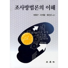 조사방법론의 이해, 삼영사, 허원구,이석형,최인규 공저