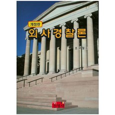 외사경찰론 개정판, 진영사, 조규철