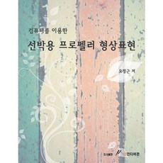 컴퓨터를 이용한 선박용 프로펠러 형상표현, GS인터비전, 오정근