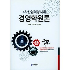 4차산업혁명시대경영학원론, 무역경영사, 김승욱,황인호,박종석 공저
