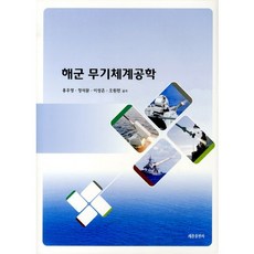 SeJongPublishing 海軍武器系統工程學(2011)
