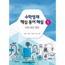 Kyungmoonsa 數學資優生核心術語解說. 1： 數與運算領域, 柳成林,李鍾學,金敬琢,徐智秀 共著