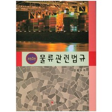 물류관련법규 제3판, 두남, 김희수 저
