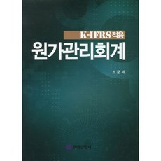 원가관리회계(K IFRS적용)(양장본 HardCover), 무역경영사, 조군제