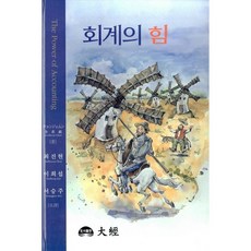 회계의 힘, 대경, 최진현,이희섭,서승주 공저