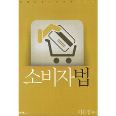 PAKYOUNGSA 消費者法, 李恩英 著