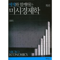 예제와 함께하는미시경제학, 박영사, 임봉욱 저