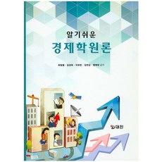 경제학원론(알기쉬운), 대진, 최창열,김경옥,이유빈 공저