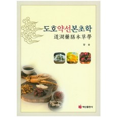 도호약선본초학, 백산출판사, 양승 저