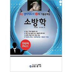 최신 소방학 기출문제집(경비지도사 2차), 범론사