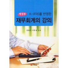 K-IFRS를 반영한 재무회계의 강의, 두남, 김평기 저