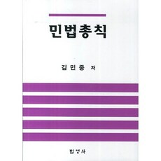 民法總則, 金民中 著, 法英社